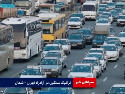 ترافیک سنگین در آزادراه شمال / محدودیت مقطعی اعمال شد