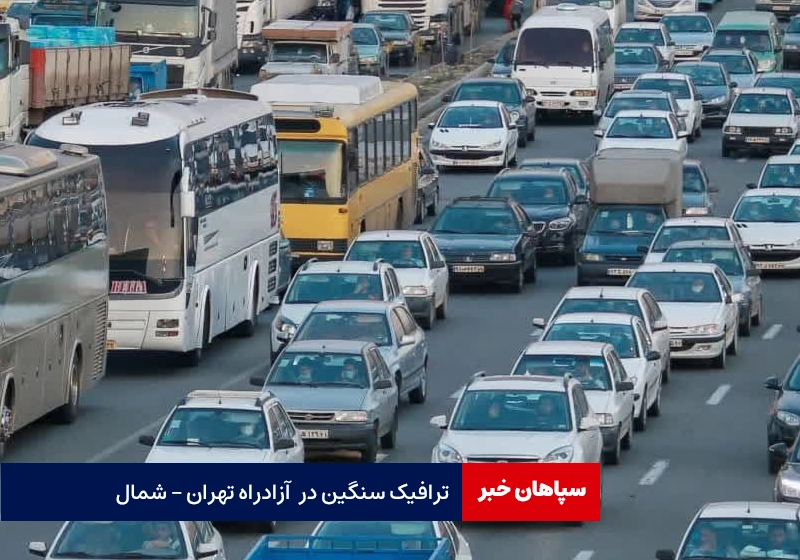 ترافیک سنگین در آزادراه شمال / محدودیت مقطعی اعمال شد