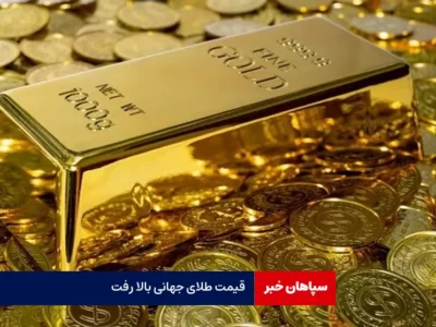 قیمت طلای جهانی بالا رفت ؛ امروز ۱۷ خردادماه