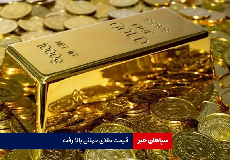 قیمت طلای جهانی بالا رفت ؛ امروز ۱۷ خردادماه