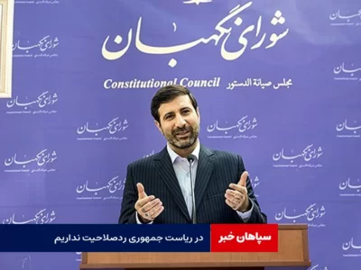 اعلام نتیجه به محض اتمام بررسی صلاحیت‌ ها / در ریاست جمهوری ردصلاحیت نداریم