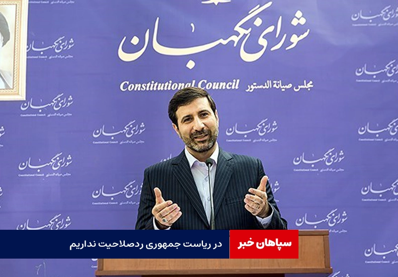 اعلام نتیجه به محض اتمام بررسی صلاحیت‌ ها / در ریاست جمهوری ردصلاحیت نداریم