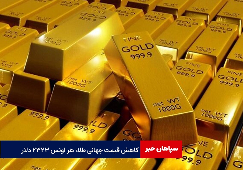 قیمت جهانی طلا کاهشی شد
