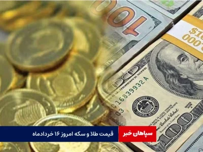 قیمت طلا و سکه امروز ۱۶ خردادماه