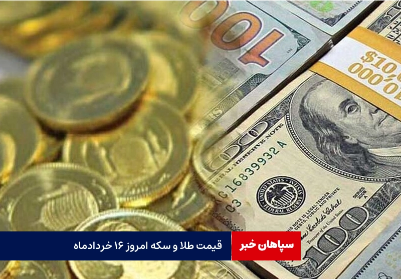 قیمت طلا و سکه امروز ۱۶ خردادماه