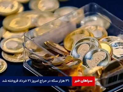 ۳۱ هزار سکه در حراج امروز ۲۱ خرداد فروخته شد