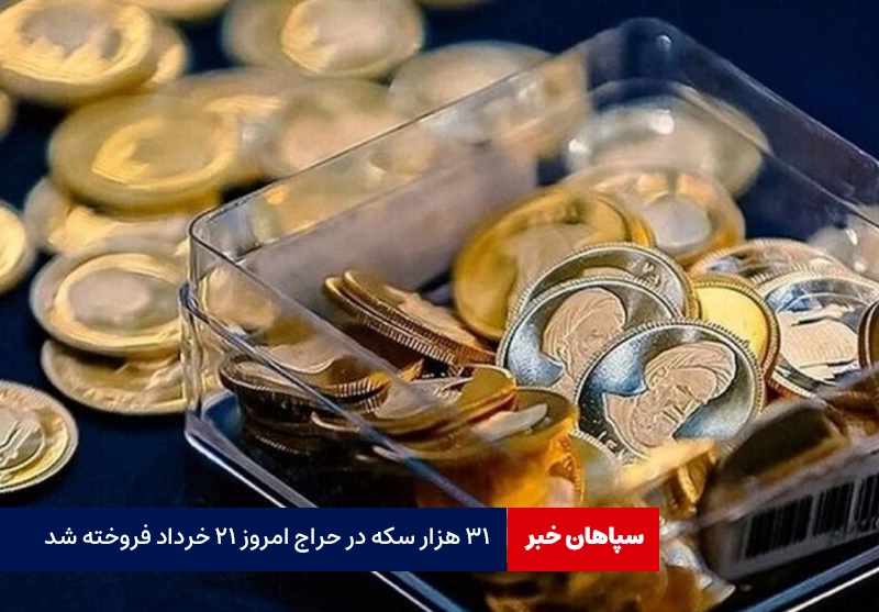 ۳۱ هزار سکه در حراج امروز ۲۱ خرداد فروخته شد