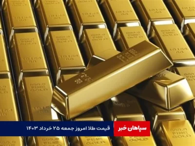 قیمت طلا امروز جمعه ۲۵ خرداد ۱۴۰۳