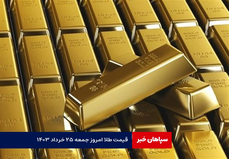 قیمت طلا امروز جمعه ۲۵ خرداد ۱۴۰۳