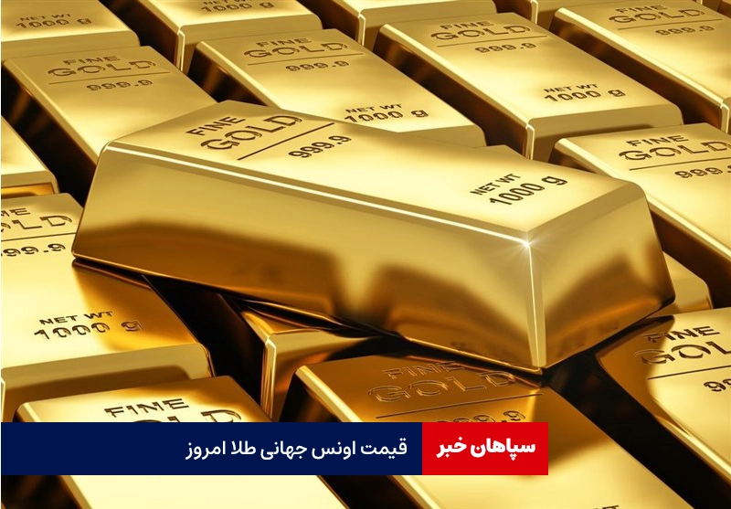 قیمت اونس جهانی طلا امروز/ افزایش ۱.۸ درصدی قیمت طلا طی یک ماه