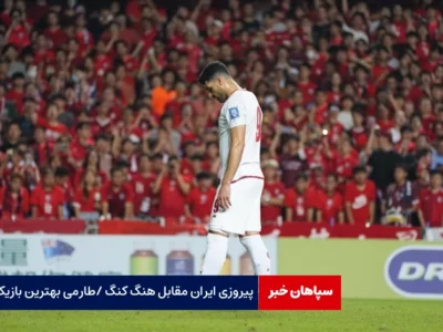 پیروزی تیم فوتبال ایران مقابل هنگ‌کنگ / طارمی بهترین بازیکن شد