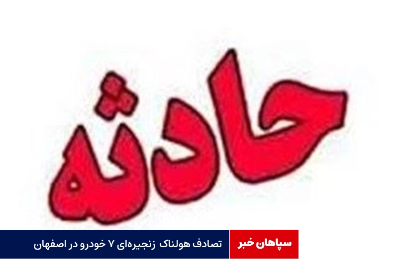 تصادف زنجیرهای ۷ خودرو در اصفهان / ۱۰ نفر مصدوم و محبوس شدند