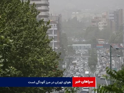 هوای تهران ؛ در مرز آلودگی  