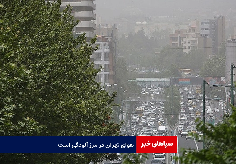 هوای تهران ؛ در مرز آلودگی  