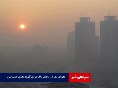 هوای تهران آلوده است / خطرناک برای گروه های حساس