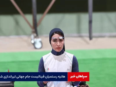 هانیه رستمیان فینالیست جام جهانی تیراندازی شد