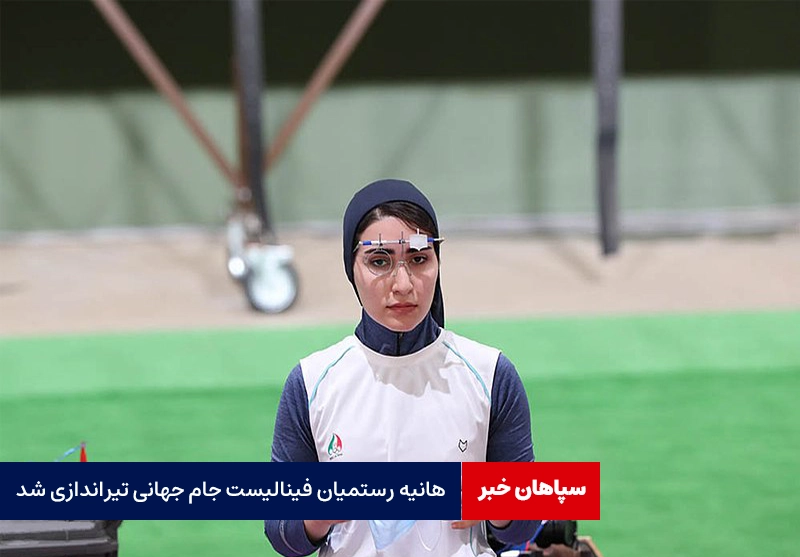 هانیه رستمیان فینالیست جام جهانی تیراندازی شد