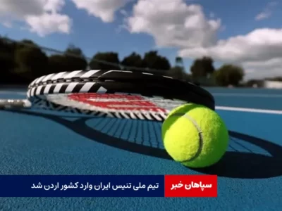 تیم ملی تنیس ایران وارد کشور اردن شد