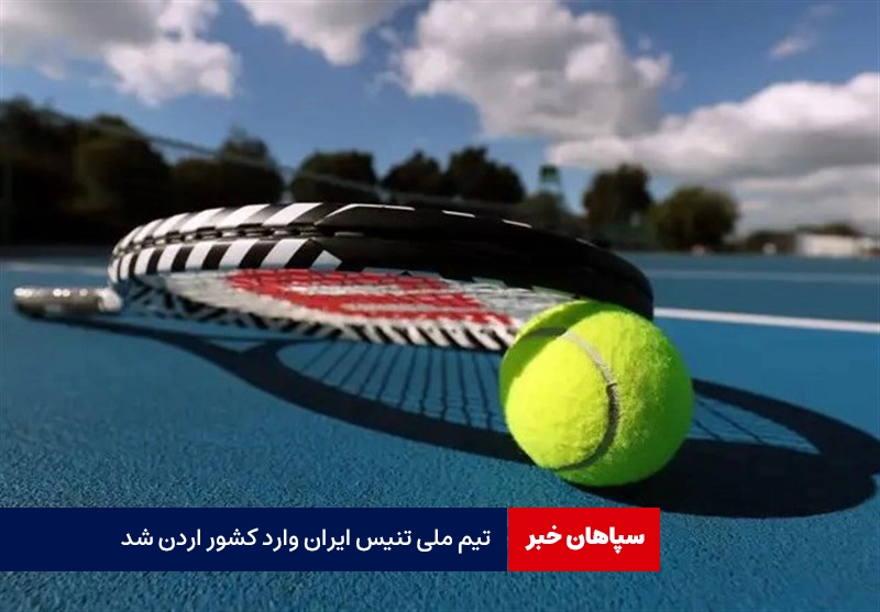 تیم ملی تنیس ایران وارد کشور اردن شد