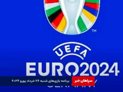 اعلام برنامه بازی‌های شنبه ۲۶ خرداد یورو ۲۰۲۴
