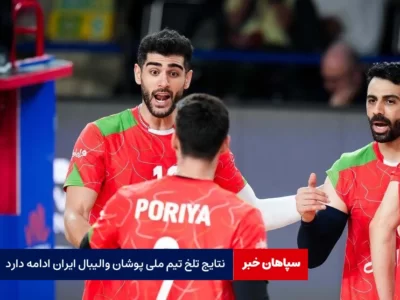 نتایج تلخ تیم ملی پوشان والیبال ایران ادامه دارد