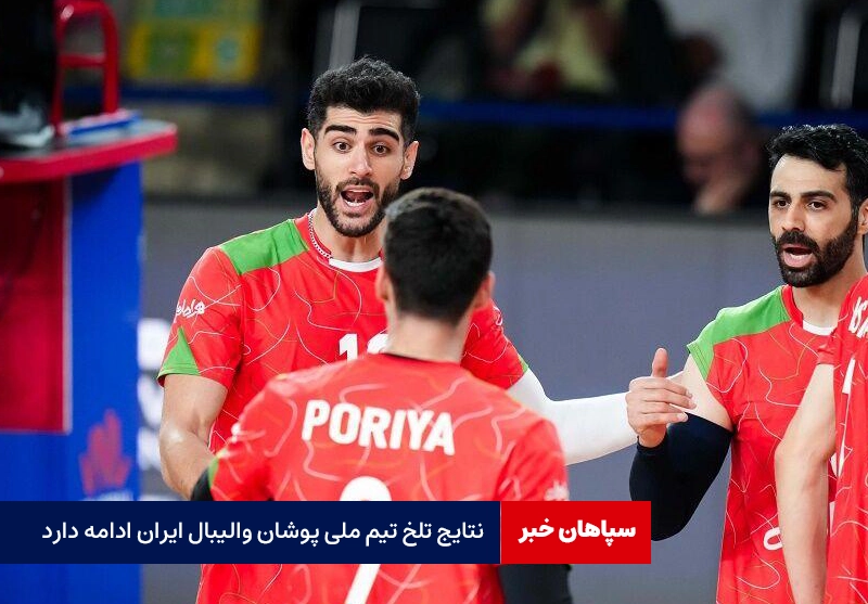 نتایج تلخ تیم ملی پوشان والیبال ایران ادامه دارد
