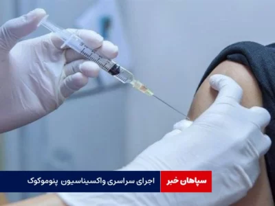 اجرای سراسری واکسیناسیون «پنوموکوک» و «روتاویروس» / مردم درباره عوارض واکسن نگرانی نداشته باشند