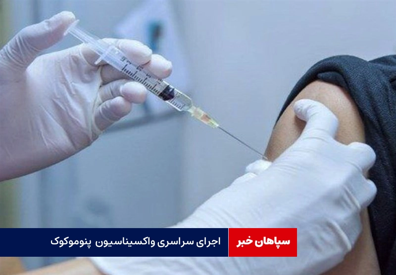 اجرای سراسری واکسیناسیون «پنوموکوک» و «روتاویروس» / مردم درباره عوارض واکسن نگرانی نداشته باشند