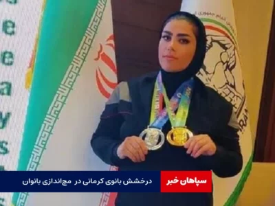 مدال نقره بانوی ایرانی در مسابقات بین‌المللی مچ‌اندازی