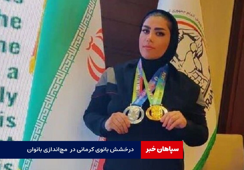 مدال نقره بانوی ایرانی در مسابقات بین‌المللی مچ‌اندازی
