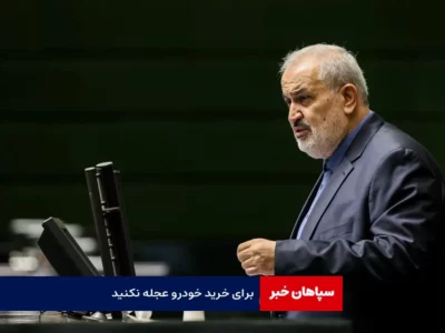 برای خرید خودرو عجله نکنید / خودروهای دپو شده در انبار نداریم