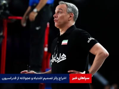 اخراج پائز تصمیم اشتباه و عجولانه از فدراسیون