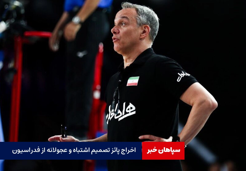اخراج پائز تصمیم اشتباه و عجولانه از فدراسیون