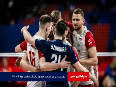 لهستان در صدر جدول/ اسلوونی همچنان بدون شکست