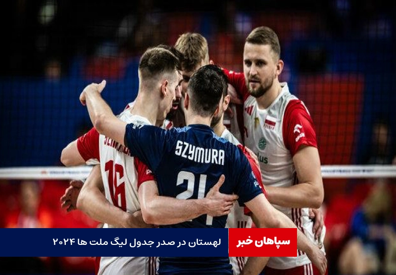 لهستان در صدر جدول/ اسلوونی همچنان بدون شکست