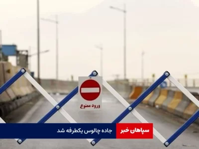 جاده چالوس یکطرفه شد