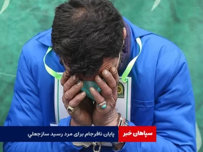پایان نافرجام برای مرد رسیدساز