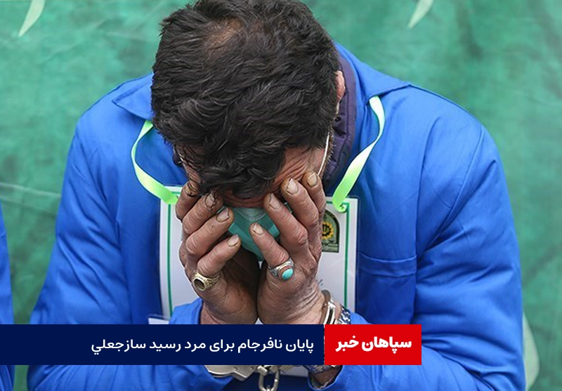 پایان نافرجام برای مرد رسیدساز