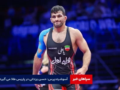 آسوشیتدپرس: حسن یزدانی در پاریس طلا می گیرد