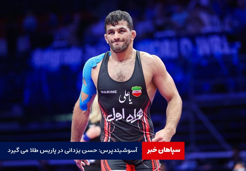 آسوشیتدپرس: حسن یزدانی در پاریس طلا می گیرد