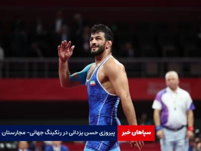 پیروزی حسن یزدانی در رنکینگ جهانی- مجارستان