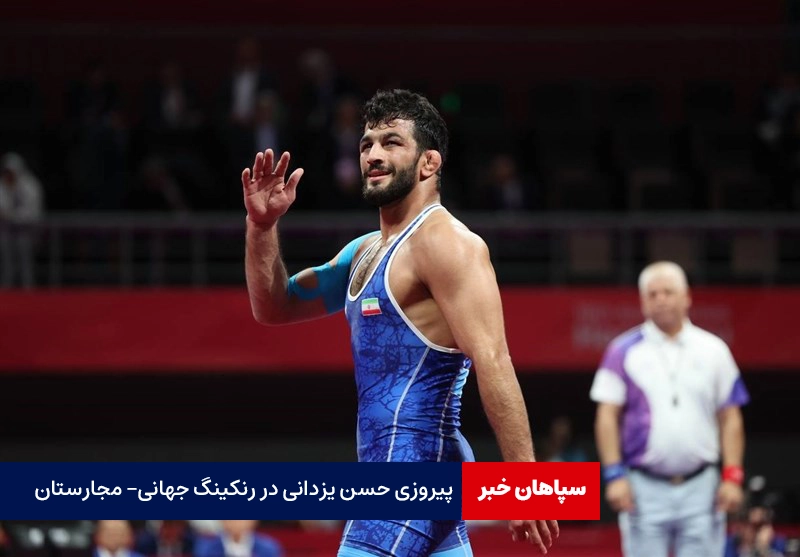 پیروزی حسن یزدانی در رنکینگ جهانی- مجارستان
