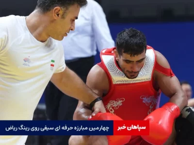 چهارمین مبارزه حرفه ای سیفی روی رینگ ریاض