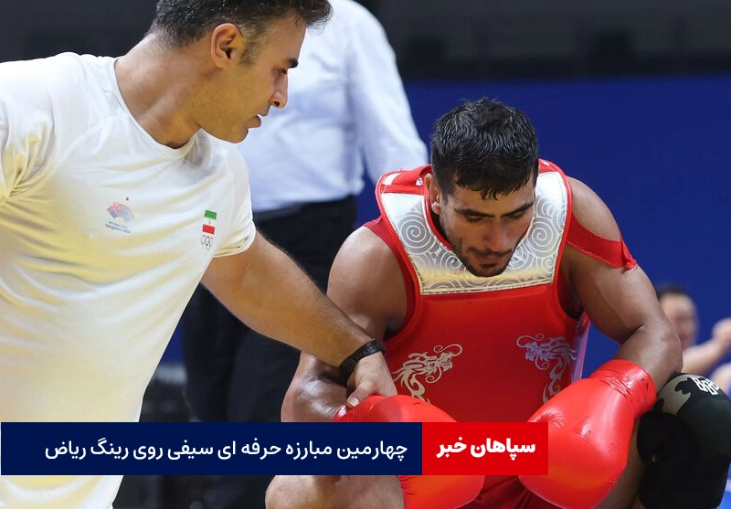 چهارمین مبارزه حرفه ای سیفی روی رینگ ریاض