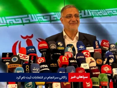 زاکانی سرانجام در انتخابات ریاست جمهوری ثبت نام کرد