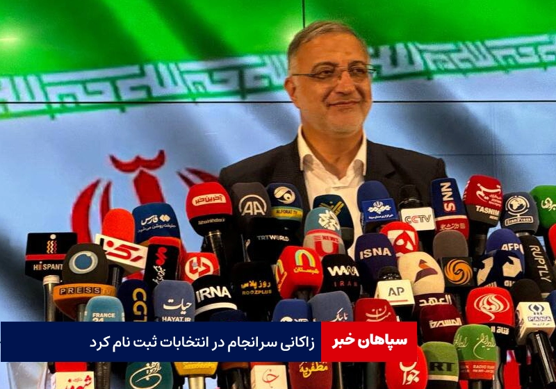 زاکانی سرانجام در انتخابات ریاست جمهوری ثبت نام کرد