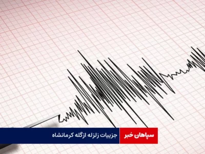 جزییات زلزله ازگله کرمانشاه  