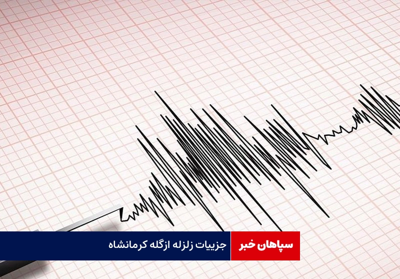 جزییات زلزله ازگله کرمانشاه  