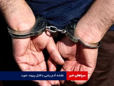 نقشه آدم ربایی با قتل پیوند خورد