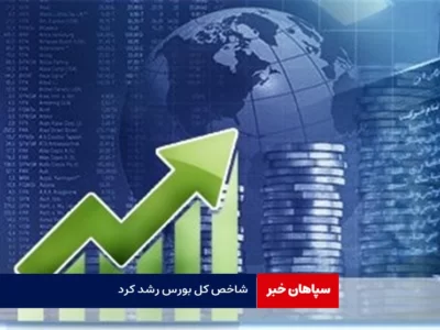 شاخص کل بورس رشد کرد